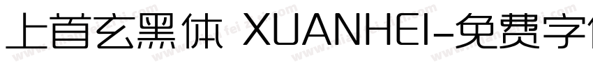上首玄黑体 XUANHEI字体转换